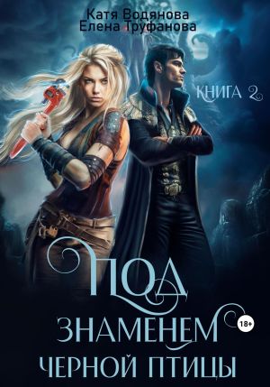 обложка книги Под знаменем черной птицы. Книга 2 автора Катя Водянова
