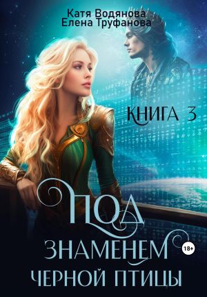 обложка книги Под знаменем черной птицы. Книга 3 автора Катя Водянова