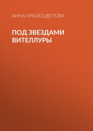 обложка книги Под звездами Вителлуры автора Анна Крылоцветова