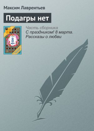 обложка книги Подагры нет автора Максим Лаврентьев