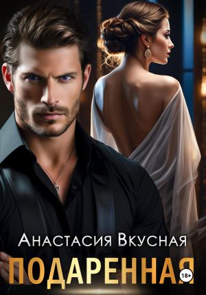обложка книги Подаренная автора Анастасия Вкусная