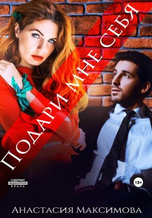 обложка книги Подари мне себя автора Анастасия Максимова