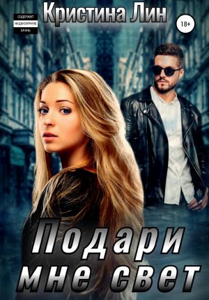 обложка книги Подари мне свет автора Кристина Лин