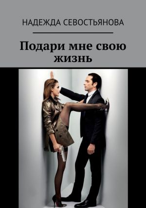 обложка книги Подари мне свою жизнь автора Надежда Севостьянова