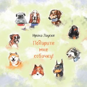 обложка книги Подарите мне собачку! автора Ирина Лауске