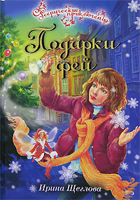 обложка книги Подарки фей автора Ирина Щеглова