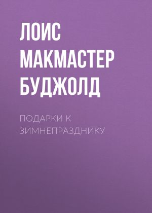 обложка книги Подарки к Зимнепразднику автора Лоис Буджолд