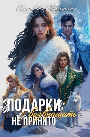 обложка книги Подарки возвращать не принято автора Елизавета Соболянская