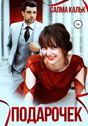 обложка книги Подарочек автора Салма Кальк