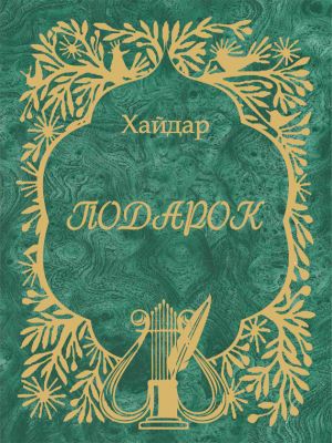 обложка книги Подарок автора Хайдар Бедретдинов