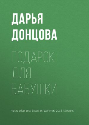 обложка книги Подарок для бабушки автора Дарья Донцова