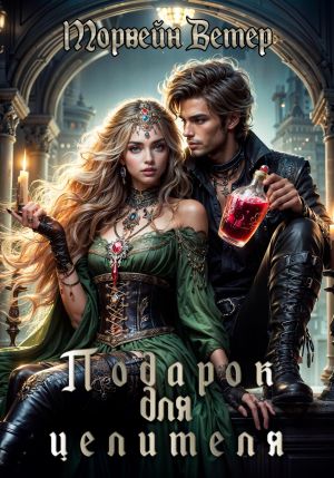 обложка книги Подарок для целителя автора Морвейн Ветер