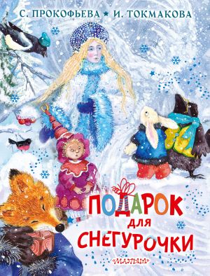 обложка книги Подарок для Снегурочки автора Софья Прокофьева