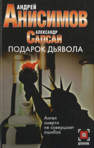 обложка книги Подарок дьявола автора Андрей Анисимов