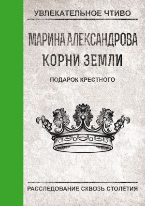 обложка книги Подарок крестного автора Марина Александрова
