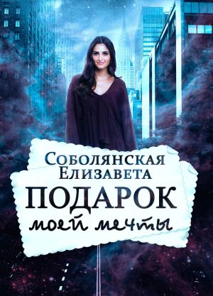 обложка книги Подарок моей мечты автора Елизавета Соболянская