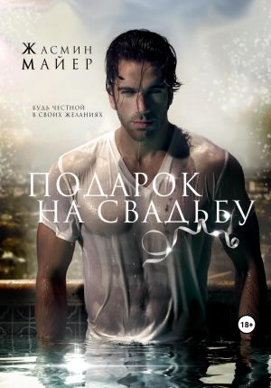 обложка книги Подарок на свадьбу автора Жасмин Майер