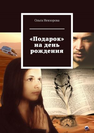 обложка книги «Подарок» на день рождения автора Ольга Невзорова