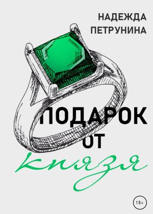 обложка книги Подарок от Князя автора Надежда Петрунина
