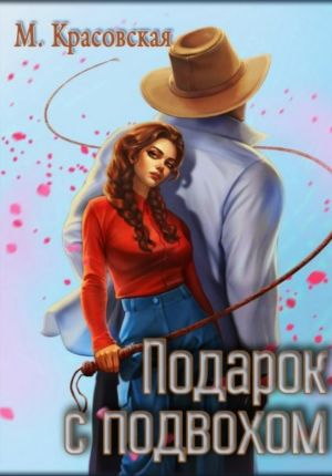 обложка книги Подарок с подвохом автора Марианна Красовская