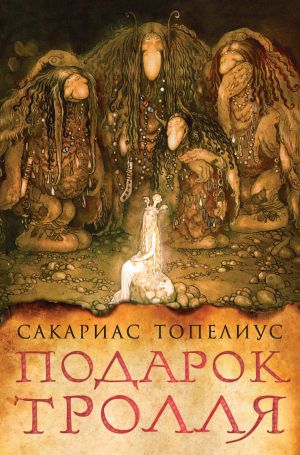 обложка книги Подарок тролля автора Сакариас Топелиус