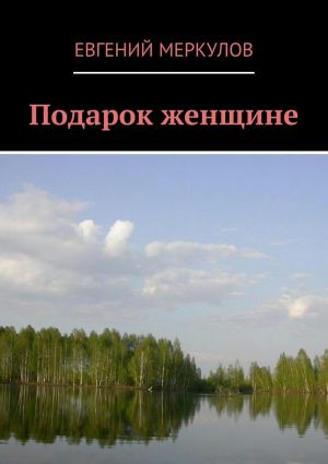 обложка книги Подарок женщине автора Евгений Меркулов