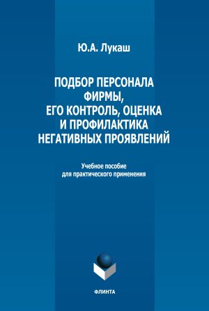 обложка книги Подбор персонала фирмы, его контроль, оценка и профилактика негативных проявлений автора Юрий Лукаш
