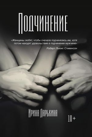 обложка книги Подчинение автора Ирина Ларькина