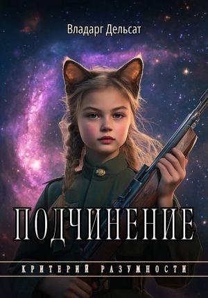 обложка книги Подчинение автора Владарг Дельсат