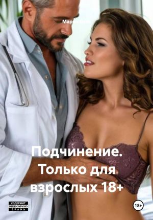 обложка книги Подчинение. Только для взрослых 18+ автора Мария Вель