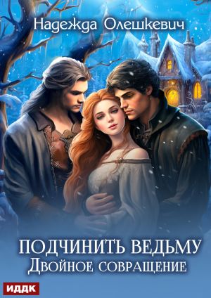 обложка книги Подчинить ведьму. Двойное совращение автора Надежда Олешкевич