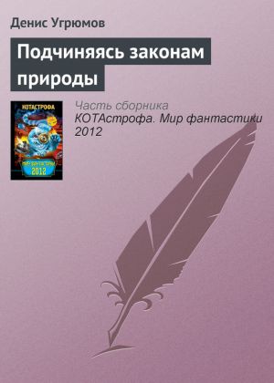обложка книги Подчиняясь законам природы автора Денис Угрюмов