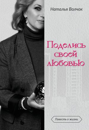 обложка книги Поделись своей любовью автора Наталья Волчок