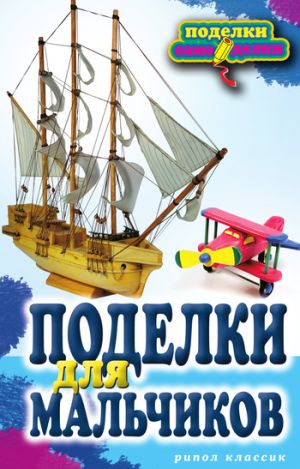 обложка книги Поделки для мальчиков автора Светлана Ращупкина