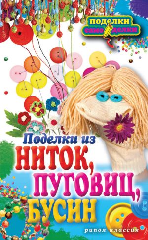 обложка книги Поделки из ниток, пуговиц, бусин автора Вера Преображенская