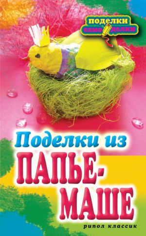 обложка книги Поделки из папье-маше автора Светлана Ращупкина