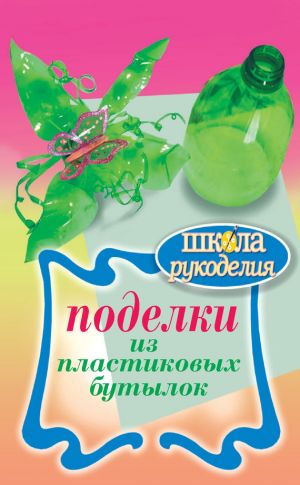 обложка книги Поделки из пластиковых бутылок автора Любовь Янковская