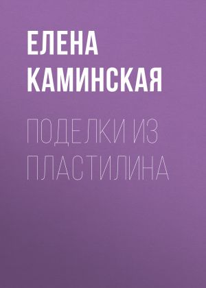 обложка книги Поделки из пластилина автора Елена Каминская