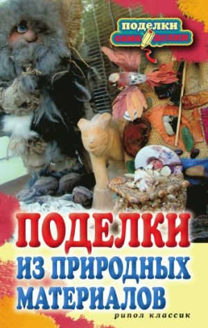 обложка книги Поделки из природных материалов автора Алексей Козлачков