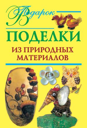 обложка книги Поделки из природных материалов автора Наталия Дубровская
