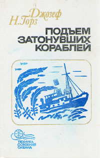 обложка книги Подъём затонувших кораблей автора Джозеф Горз