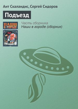 обложка книги Подъезд автора Ант Скаландис