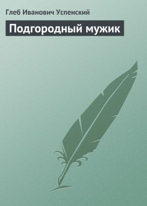 обложка книги Подгородный мужик автора Глеб Успенский