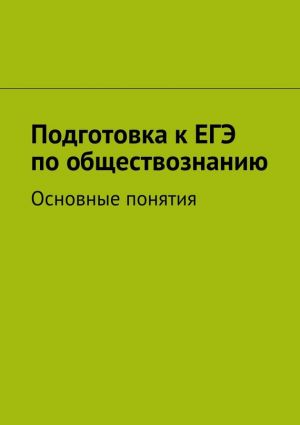 обложка книги Подготовка к ЕГЭ по обществознанию автора Коллектив авторов