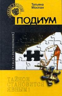 обложка книги Подиум автора Татьяна Моспан