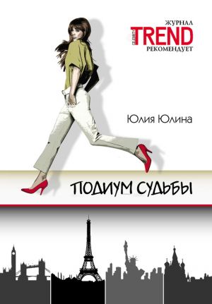 обложка книги Подиум судьбы автора Юлия Юлина