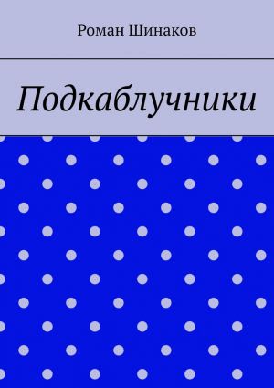 обложка книги Подкаблучники автора Роман Шинаков