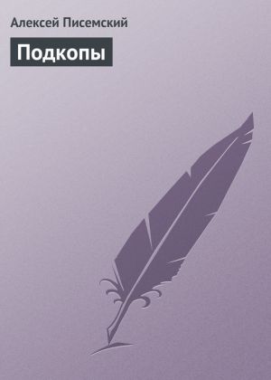 обложка книги Подкопы автора Алексей Писемский