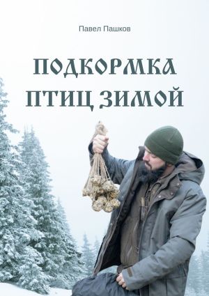 обложка книги Подкормка птиц зимой автора Павел Пашков