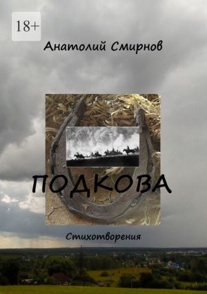 обложка книги Подкова. Cтихотворения автора Анатолий Смирнов